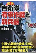 図説 自衛隊有事作戦と新兵器