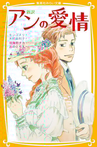 新訳 アンの愛情 (集英社みらい文庫 新訳 赤毛のアン)