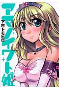 アマノイワト姫 (ガンガンコミックスJOKER)