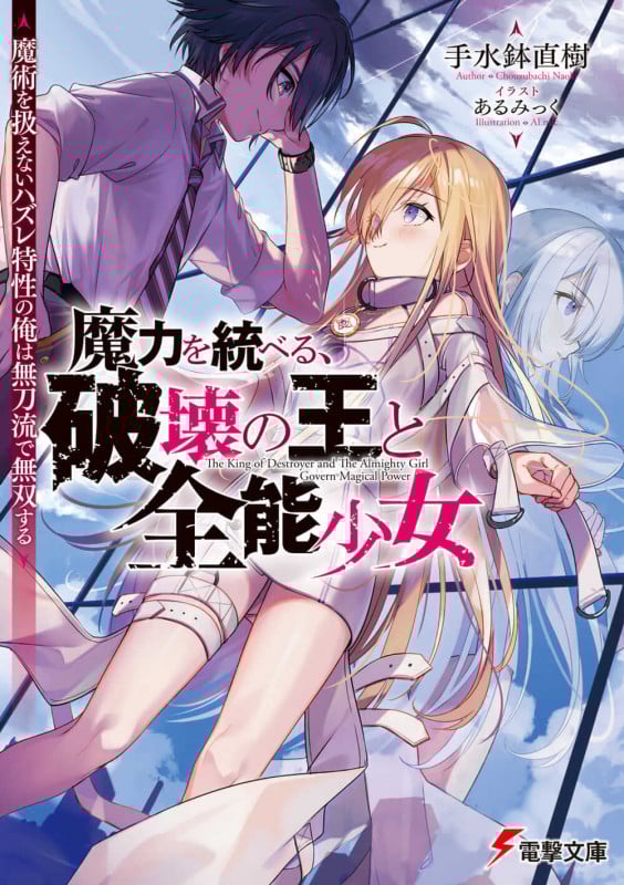 魔力を統べる、破壊の王と全能少女 魔術を扱えないハズレ特性の俺は無刀流で無双する (電撃文庫)
