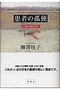 患者の孤独 心の通う医師を求めて