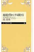地域を豊かにする働き方 被災地復興から見えてきたこと (ちくまプリマー新書 185)
