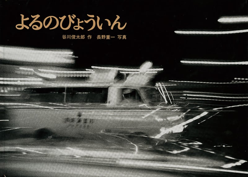 よるのびょういん (こどものともセレクション)