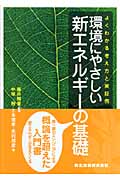 環境にやさしい新エネルギーの基礎 よくわかる考え方と実証例