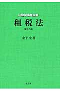 租税法 (法律学講座双書)