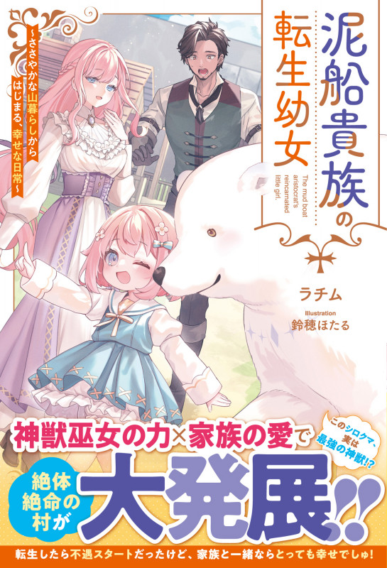 泥船貴族の転生幼女~ささやかな山暮らしからはじまる、幸せな日常~ (グラストNOVELS)