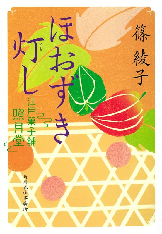 ほおずき灯し 江戸菓子舗照月堂 (ハルキ文庫)