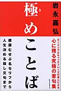 極(き)めことば 感涙むせぶ名セリフから人生決める殺し文句まで