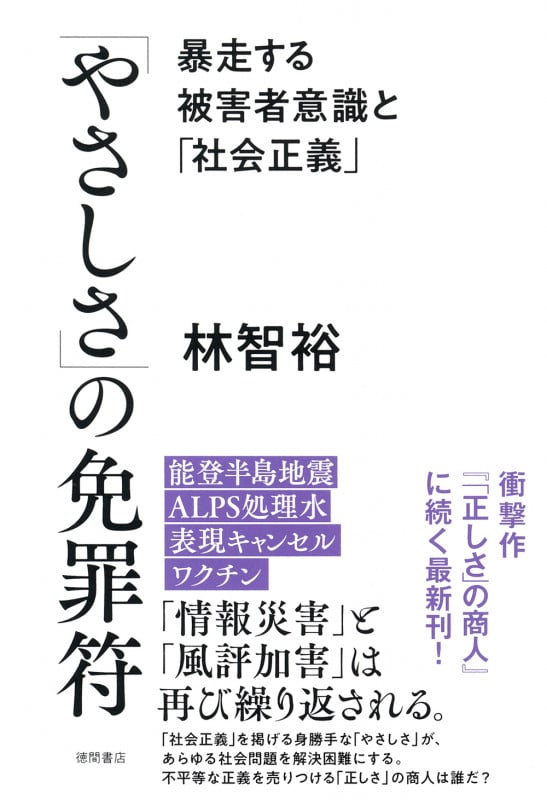 「やさしさ」の免罪符 暴走する被害者意識と「社会正義」