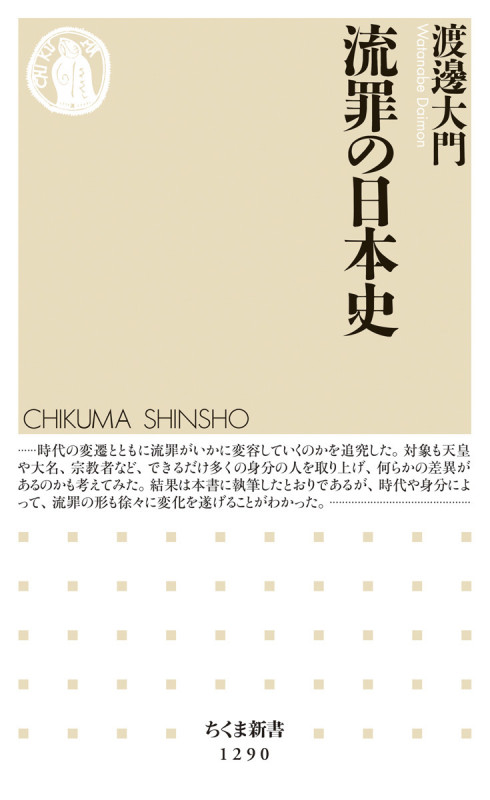 流罪の日本史 (ちくま新書)