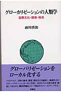 グローカリゼーションの人類学 国際化・開発・移民