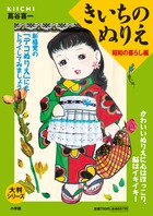 大判シリーズ きいちのぬりえ 昭和の暮らし編