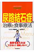 尿路結石症の治療と食事療法 組み合わせ自由な新レシピ付き