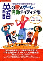 英語の歌とゲーム・活動アイディア集 総合的な学習や国際理解教育に生かす (教育技術ムック)