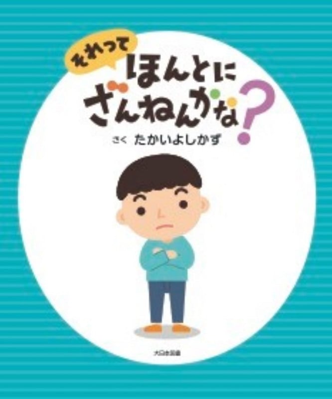 それって ほんとに ざんねんかな?の詳細を見る
