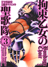 拘束乙女の聖歌隊 (3) (MFCフラッパー)