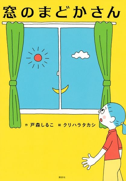 窓のまどかさん