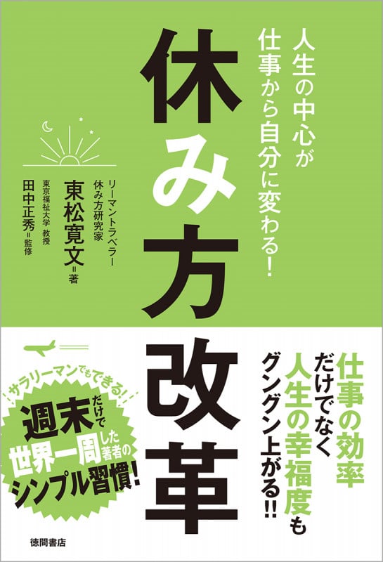 休み方改革 人生の中心が仕事から自分に変わる!
