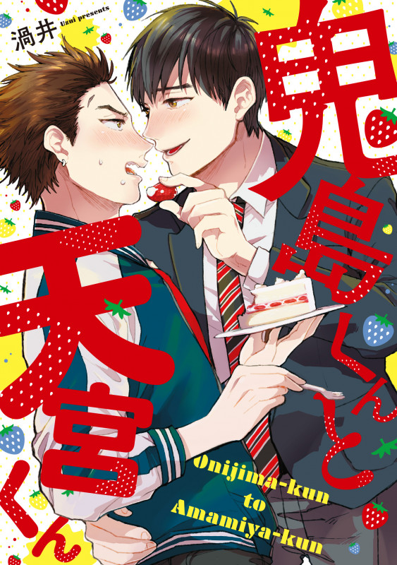 鬼島くんと天宮くん 初恋のあのコはヤンキーくん!? (MIKE+comics)