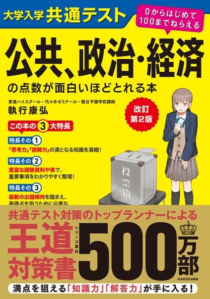 改訂第2版 大学入学共通テスト 公共、政治・経済の点数が面白いほどとれる本 0からはじめて100までねらえる