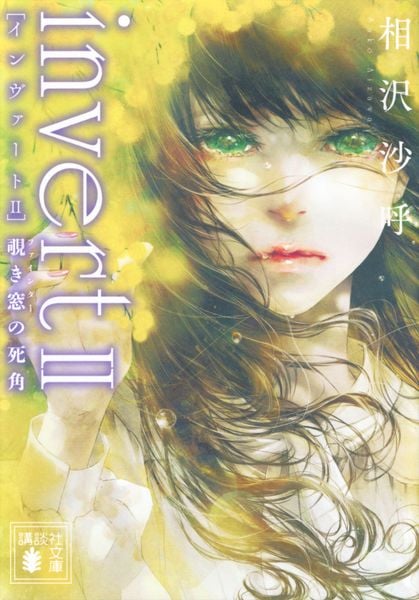 invert II 覗き窓の死角 (講談社文庫)