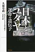 日本とユダヤ 運命の遺伝子 失われたイスラエル10支族と秦氏の謎
