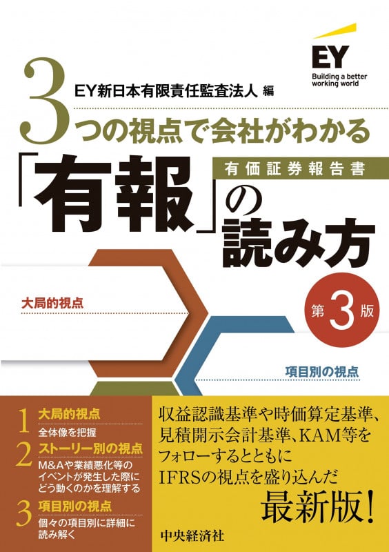3つの視点で会社がわかる「有報」の読み方〈第3版〉