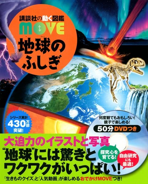 地球のふしぎ (講談社の動く図鑑MOVE)の詳細を見る