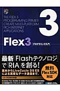Flex3プログラミング入門