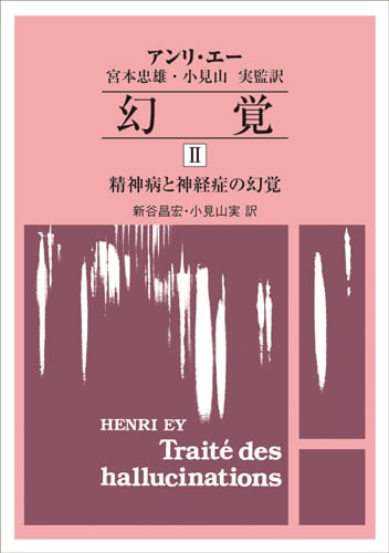幻覚II―精神病と神経症の幻覚(オンデマンド版)