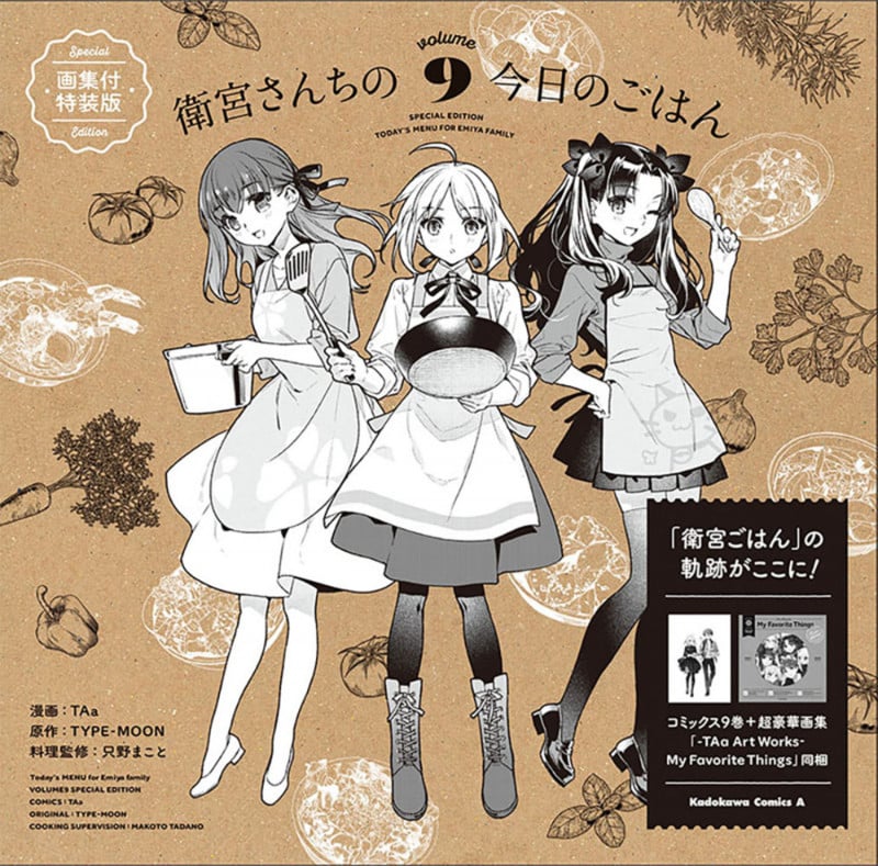 衛宮さんちの今日のごはん  (9) 画集付特装版 (9) (角川コミックス・エース)