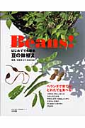 Beans!(ビーンズ) はじめてでも簡単 豆の鉢植え (Lady Bird小学館・実用シリーズ)
