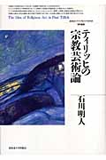 ティリッヒの宗教芸術論 (北海道大学大学院文学研究科研究叢書)
