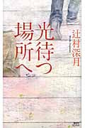光待つ場所への詳細を見る