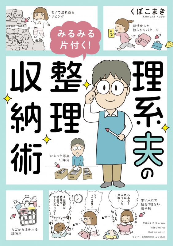 理系夫のみるみる片付く!整理収納術 コミックエッセイ (はちみつコミックエッセイ)