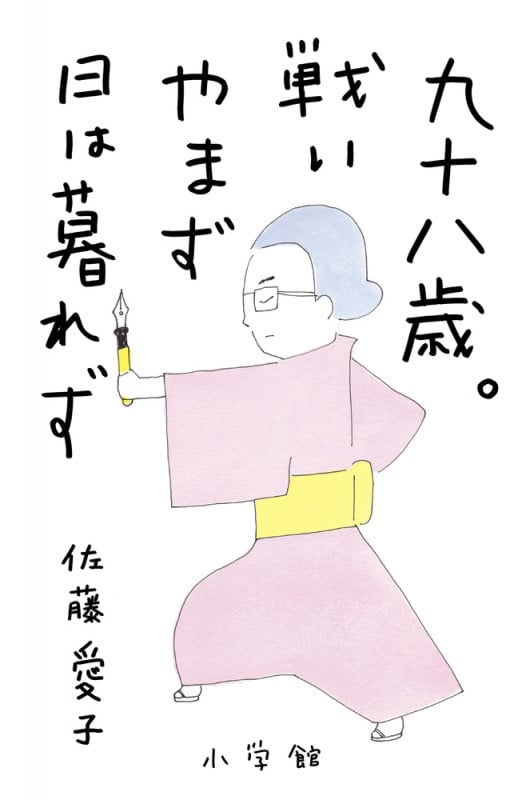 九十八歳。戦いやまず日は暮れず