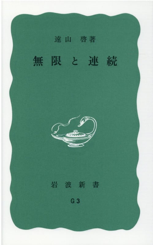 無限と連続 改版 現代数学の展望 (岩波新書)