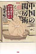 中国の閨房術 性愛秘史と房中術秘伝 (エソテリカセレクション)