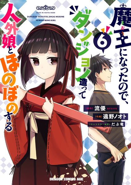 魔王になったので、ダンジョン造って人外娘とほのぼのする 6 (ドラゴンコミックスエイジ)