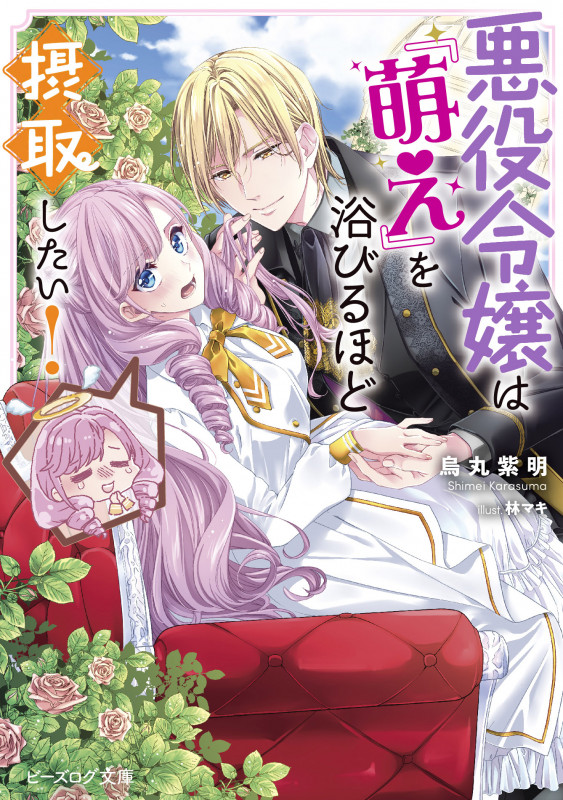 悪役令嬢は『萌え』を浴びるほど摂取したい! (1) (ビーズログ文庫)