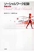 ソーシャルワーク記録 理論と技法