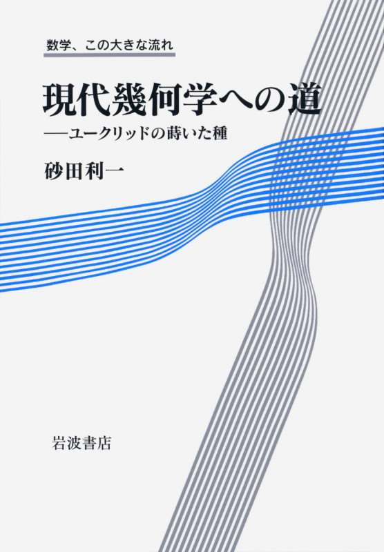 現代幾何学への道 ユークリッドの蒔いた種 (数学、この大きな流れ)