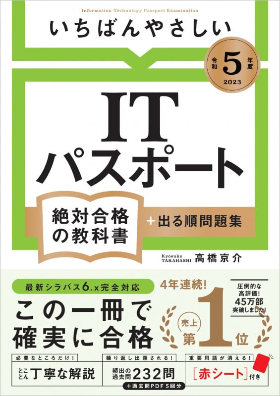 【令和5年度】 いちばんやさしい ITパスポート 絶対合格の教科書+出る順問題集 (絶対合格の教科書)