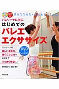 バレリーナに学ぶはじめてのバレエ・エクササイズ