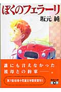 ぼくのフェラーリ (講談社文庫)