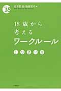 18歳から考えるワークルール (from18)