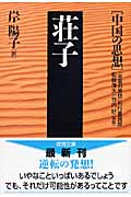 荘子 中国の思想 (徳間文庫)