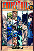 FAIRY TAIL(18) (講談社コミックス)