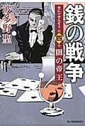 銭の戦争 闇の帝王 (第四巻) (ハルキ文庫)