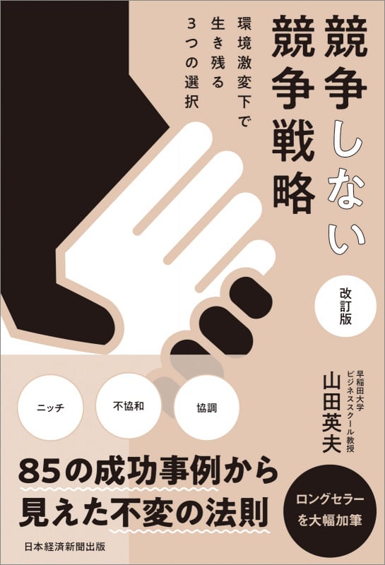 競争しない競争戦略 改訂版 環境激変下で生き残る3つの選択
